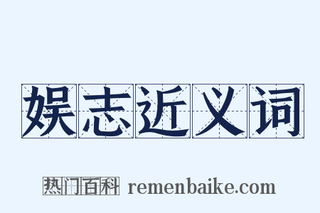 娱志近义词是什么意思的图片